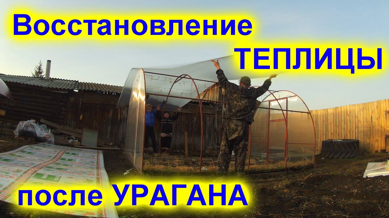 Реконструкция теплицы!!! После УРАГАНА!!!! смотреть онлайн