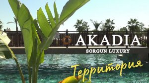 Турция. Отель «Akadia Sorgun Luxury». Часть вторая.