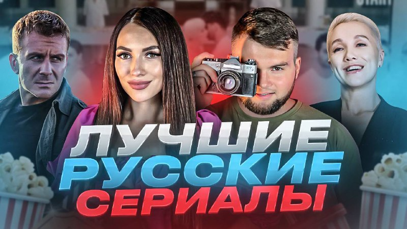 ЧТО ПОСМОТРЕТЬ | ТОП РУССКИХ СЕРИАЛОВ