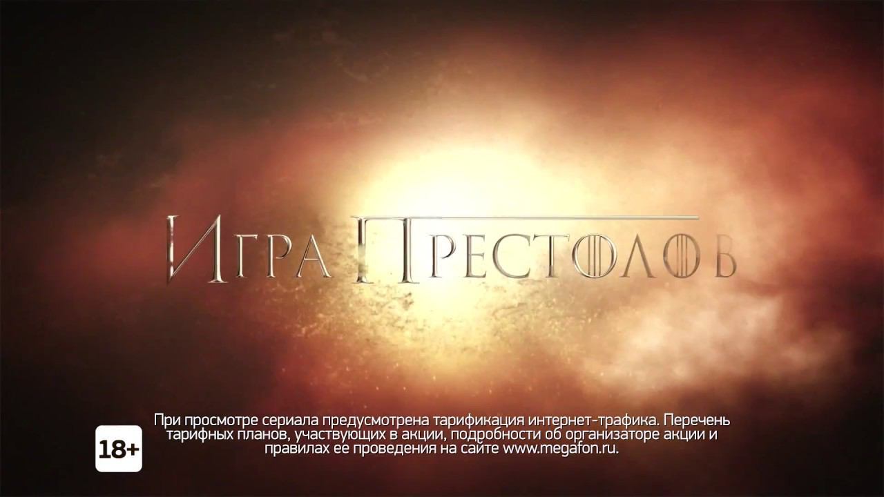 MegaFon GoT смотреть онлайн