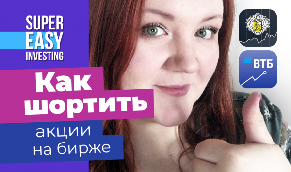 Показываю КАК ШОРТИТЬ в ВТБ Мои Инвестиции. Популярные вопросы об открытии коротких позиций -отвечаю