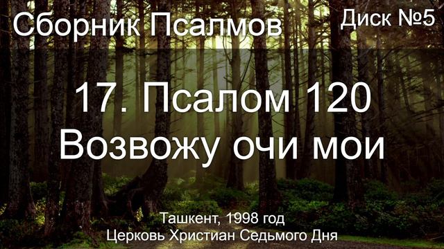 17. Псалом 120 - Возвожу очи мои | Диск №5 Ташкент 1998 смотреть онлайн