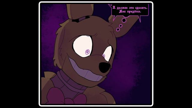 Springtrap And Deliah   (3 глава ~ 4 часть) комикс FNAF