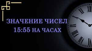 Время 15:55 на часах – значение в ангельской нумерологии. Расшифруйте послание ангела-хранителя