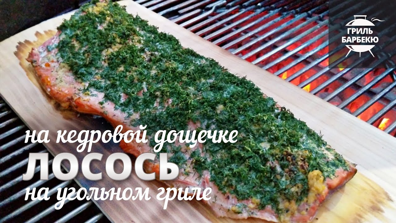 Лосось на кедровой дощечке (рецепт для угольного гриля) смотреть онлайн