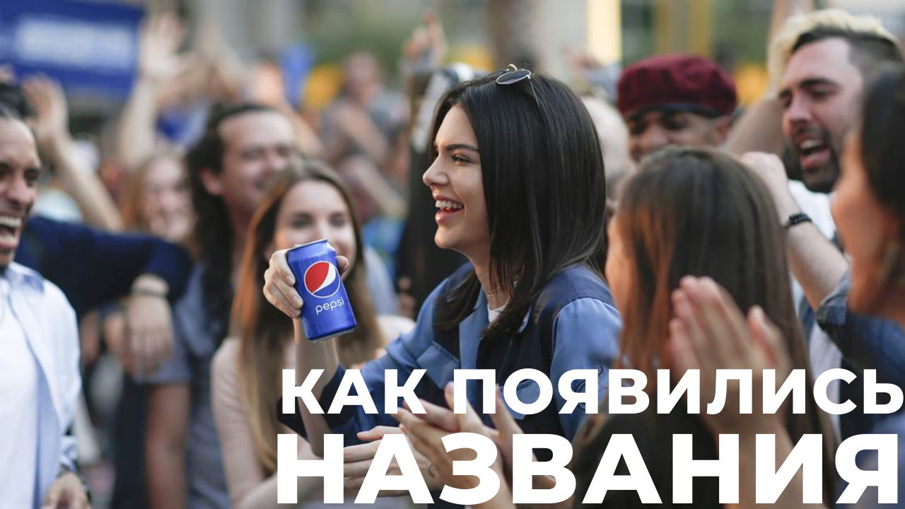 КАК ПОЯВИЛИСЬ НАЗВАНИЯ САМЫХ ЗНАМЕНИТЫХ КОМПАНИЙ // Apple, Amazon, Nike, Google, Pepsi, Twitter смотреть онлайн