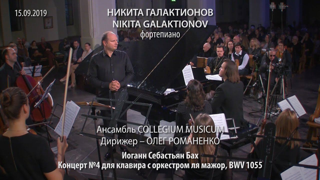 Nikita Galaktionov & Collegium Musicum: All Clavier Concerts of J. S. Bach – Concert №4 BWV 1055 смотреть онлайн