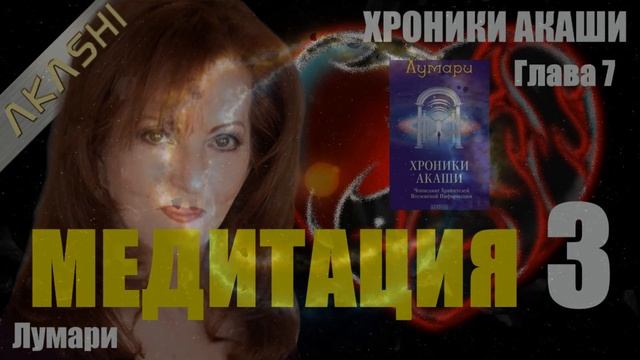 Лумари. Хроники Акаши. Ченнелинг Хранителей Вселенской Информации. Глава 7 - МЕДИТАЦИЯ 3. смотреть онлайн