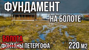 Фундамент на БОЛОТЕ! Петергофские болота!