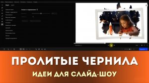 Как сделать слайд-шоу с эффектом пролитых чернил