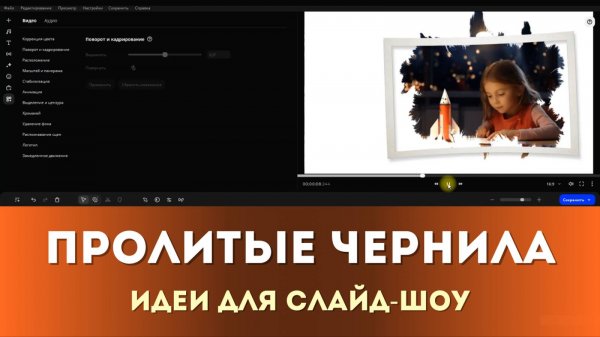 Как сделать слайд-шоу с эффектом пролитых чернил | Movavi для начинающих