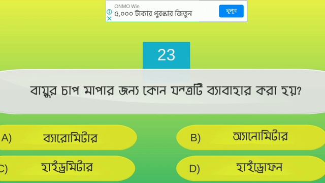 বাংলা কুইজ। সাধারণ জ্ঞান জানুন। смотреть онлайн