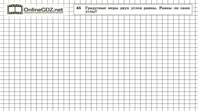 Задание № 45 — Геометрия 7 класс (Атанасян) смотреть онлайн
