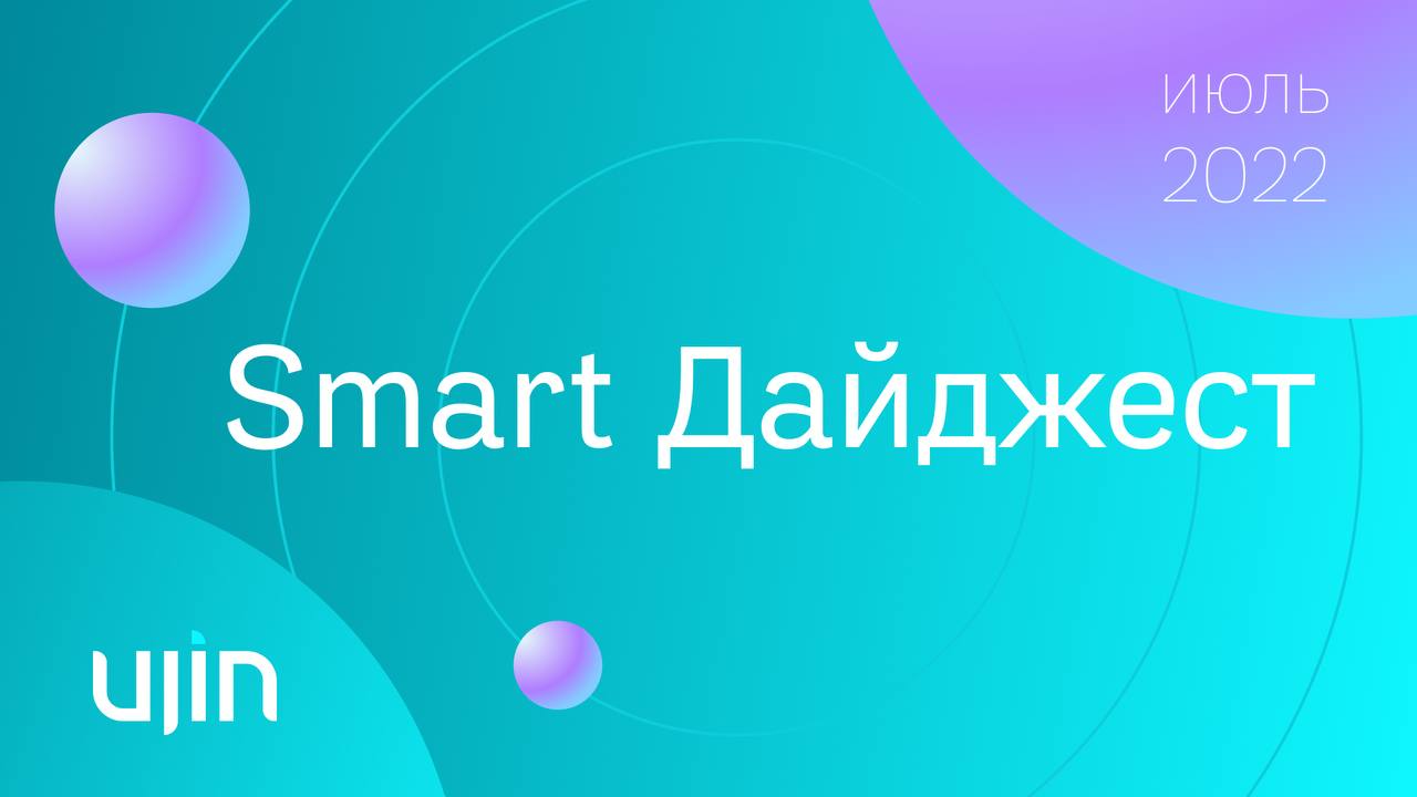 Smart Дайджест Ujin, Июль 2022 смотреть онлайн