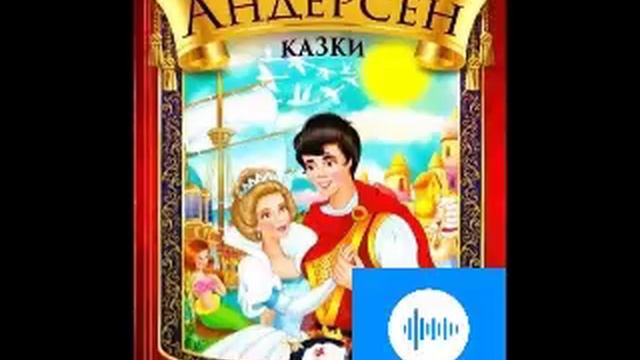 Ганс Крістіан Андерсен Казки Гидке качення смотреть онлайн
