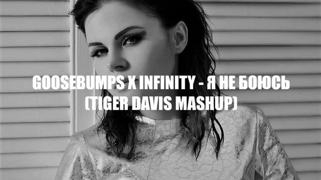 Goosebumps X Infinity - Я не боюсь (Tiger Davis mashup) смотреть онлайн