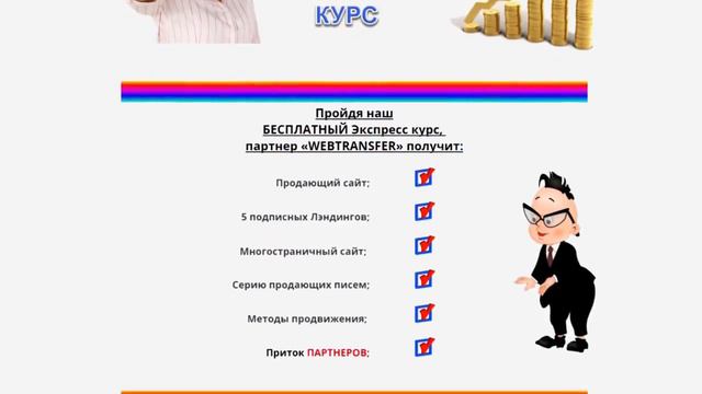 Бесплатный дестятидневный Экспресс курс для участников Webtransfer от Альт Клуба смотреть онлайн