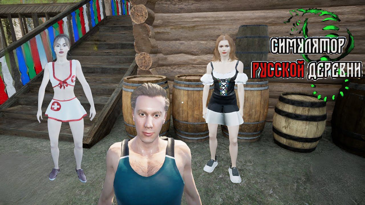 ПОМОГАЮ ДВУМ ДАМАМ - СИМУЛЯТОР РУССКОЙ ДЕРЕВНИ (СРД) № 5 смотреть онлайн