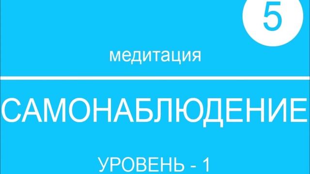 5-МЕДИТАЦИЯ. Самонаблюдение. смотреть онлайн