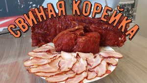 Свинина горячего копчения в термокамере.