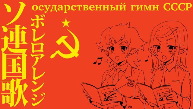 Государственный гимн СССР ソ連国歌 ボレロアレンジ Soviet anthem Bolero arrangement смотреть онлайн