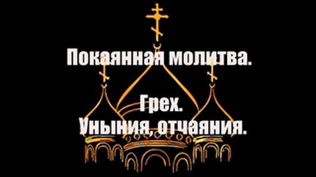 Покаянная молитва Грех Уныния, отчаяния смотреть онлайн