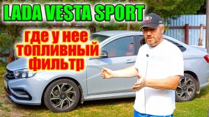 Лада веста Спорт. Замена фильтра тонкой очистки топлива.