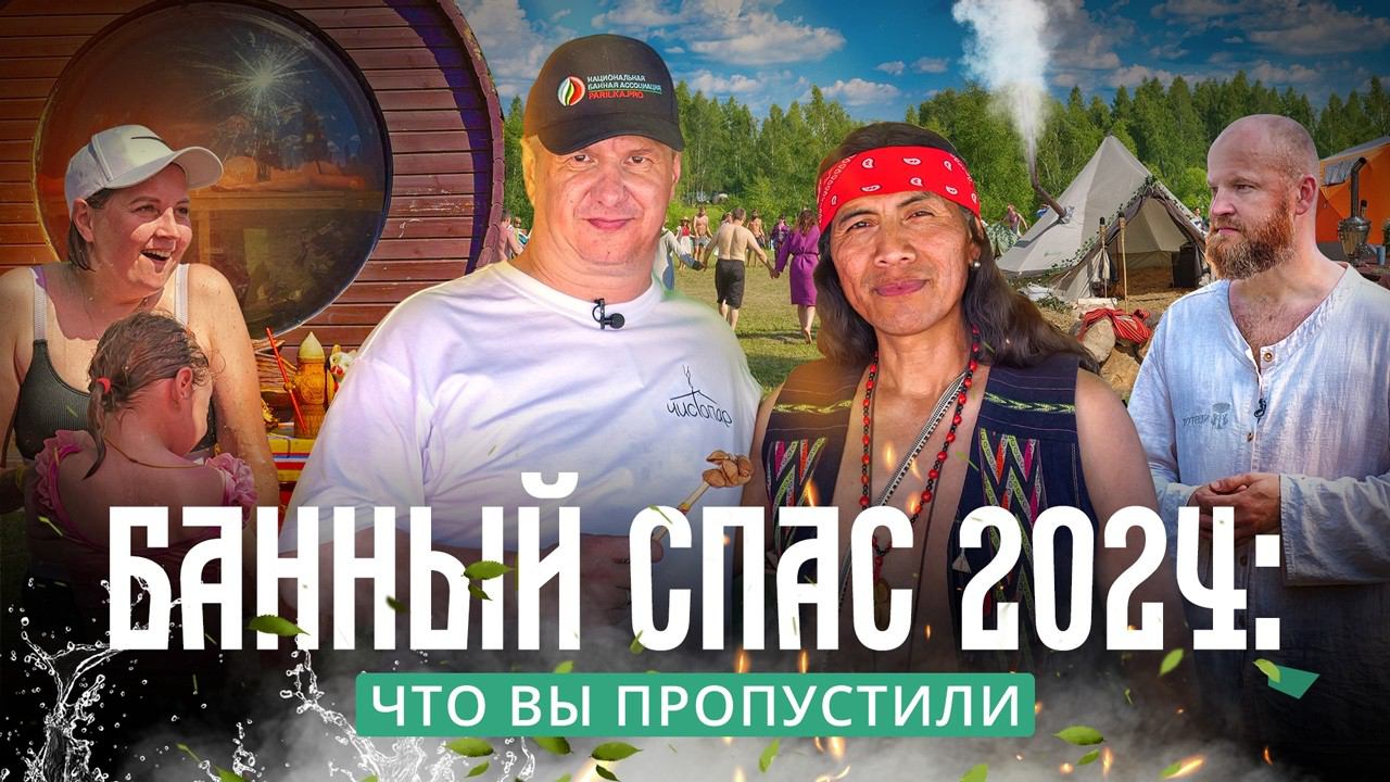 Банный Спас: как прошел фестиваль в 2024 году смотреть онлайн