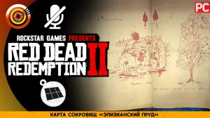 Карта сокровищ «Элизианский пруд» | Прохождение RDR 2 на Золото 🏆 Без комментариев