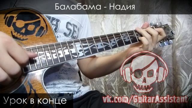 Балабама - Надия (Урок под гитару) смотреть онлайн