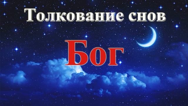 К чему снится Бог! Толкование Снов!