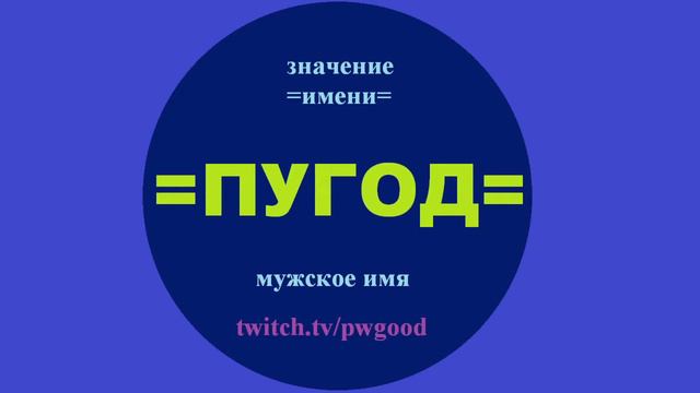 Значение имени Пугод смотреть онлайн