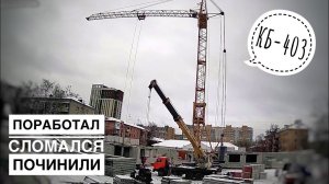 Поработал и сломался! РЕМОНТ | Башенный кран КБ-403 | НА СТРОЙКЕ. TimeLapse