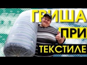 Грише Купили Самый Огромный Матрац / Взвешивание