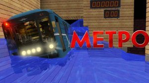 Майнкрафт Фильм Метро