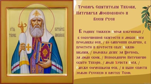 Святитель Ти́хон (Беллавин), Патриарх Московский и всея России Трпопарь Духовное песнопение смотреть онлайн