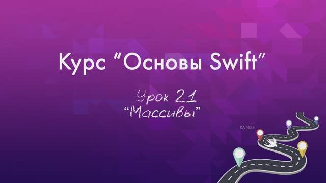 Урок 21 - "Массивы" смотреть онлайн