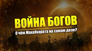 Махабхарата: войны сверх развитых цивилизаций // Золотой век и планетарные разрушения