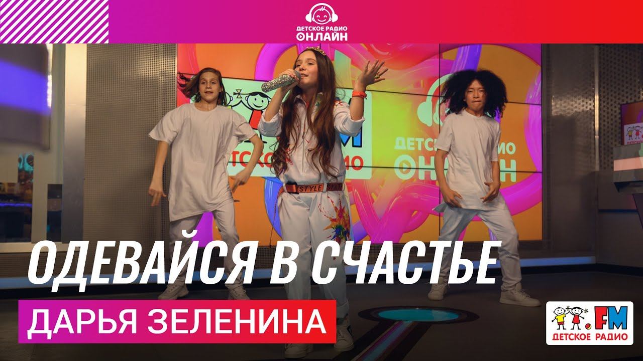 Дарья Зеленина - Одевайся в Счастье (Выступление на Детском радио) смотреть онлайн