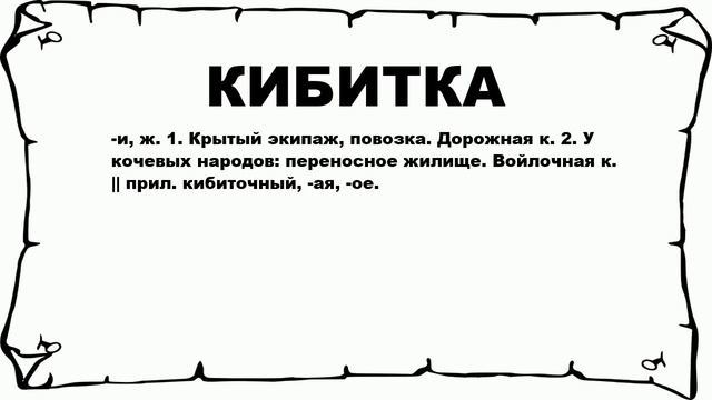 КИБИТКА - что это такое? значение и описание смотреть онлайн