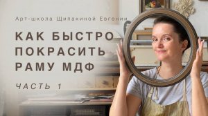 Как быстро покрасить раму МДФ. ч1