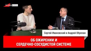 Андрей Обрезан об ожирении и сердечно-сосудистой системе