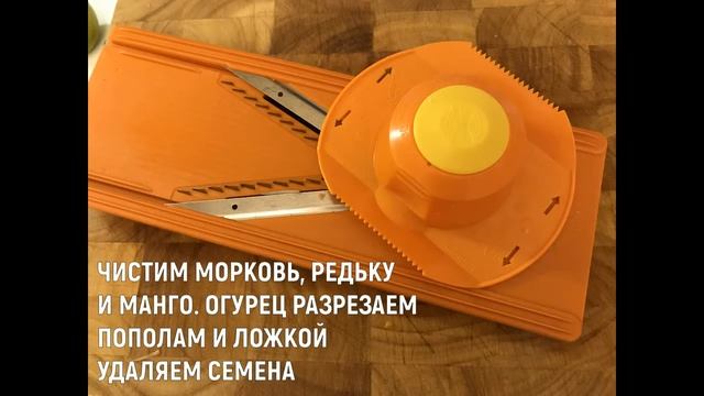 ВЬЕТНАМСКИЙ САЛАТ ИЗ ЗЕЛЁНОГО МАНГО смотреть онлайн
