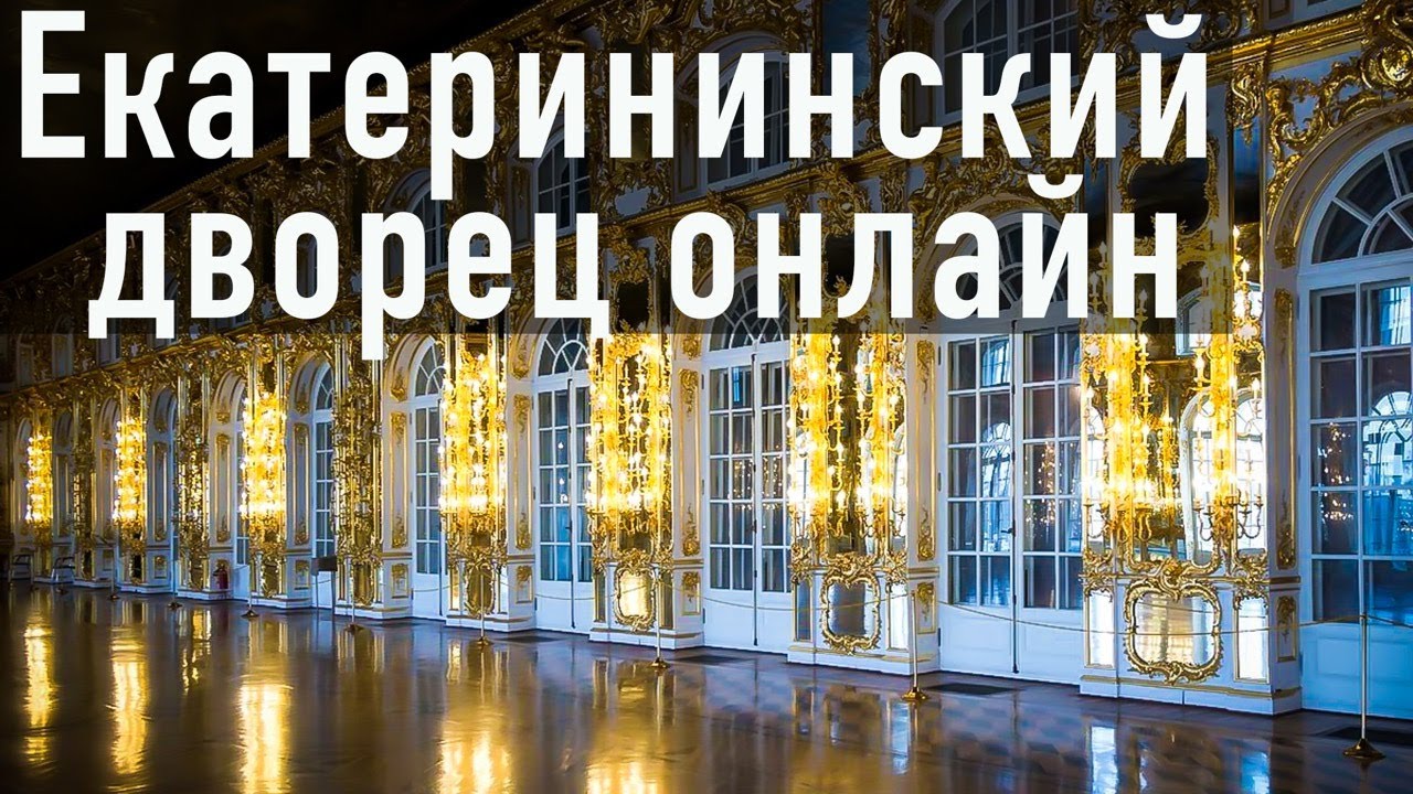 Онлайн-экскурсия//Екатерининский дворец//Царское Село смотреть онлайн
