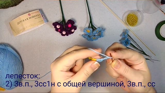 МК//Вязаный цветок "Незабудки" крючком. смотреть онлайн