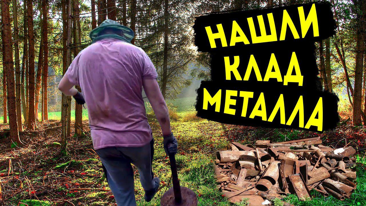 Нашли клад металла!!! смотреть онлайн
