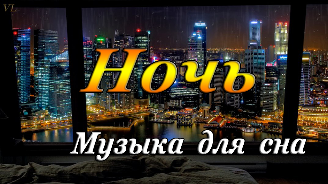 НОЧЬ | МУЗЫКА ДЛЯ СНА | РЕЛАКС смотреть онлайн