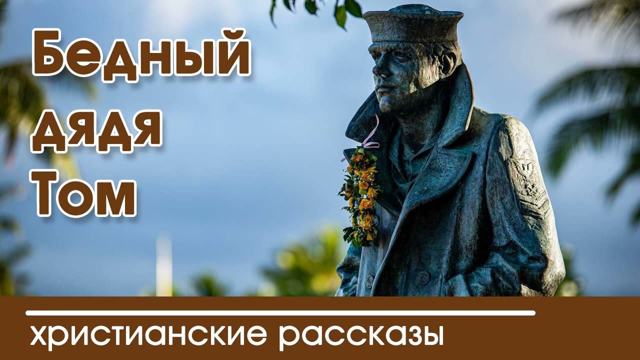 Бедный дядя Том - ИНТЕРЕСНЫЙ ХРИСТИАНСКИЙ РАССКАЗ | Христианские рассказы смотреть онлайн
