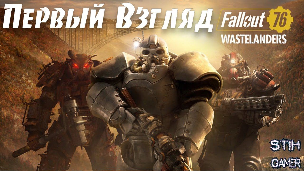 Fallout 76: WASTELANDERS Первый Взгляд и Прохождение смотреть онлайн