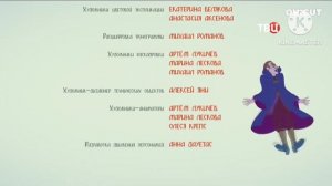 тв Ц титры чудо юдо